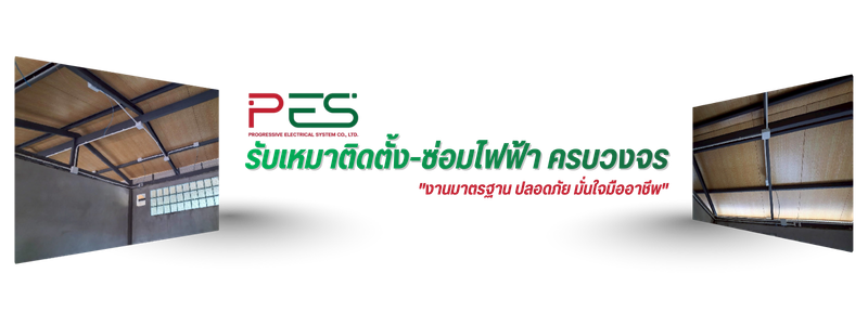 ช่างติดตั้งระบบไฟฟ้า นนทบุรี